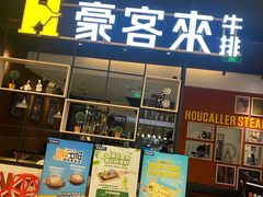 门面-豪客来牛排(绿宝广场店)