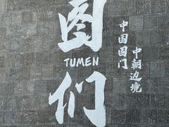 -图们国门景区
