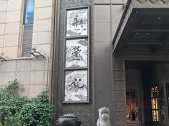 -新荣记(椒江店)
