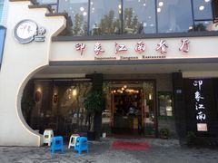 门面-印象江南(东栅店)