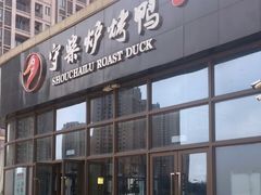 门面-守柴炉烤鸭(鱼嘴店)