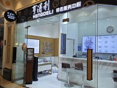 -亨得利钟表服务中心(环球港店)