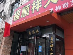 门面-福顺祥大盘鸡(临潼店)