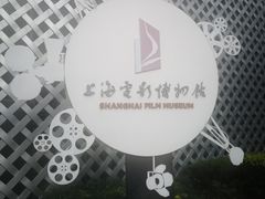 -上海电影博物馆