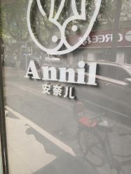 -安奈儿(清扬茂业店)