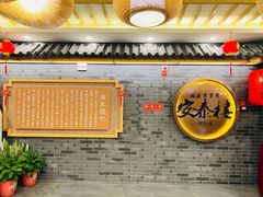 -安泰楼·佛跳墙创始人·传统闽味早茶·酒楼(三坊七巷闽菜地标店)