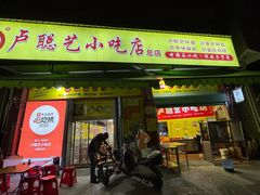 -卢聪艺小吃店(阳翟总店)