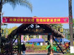 -云南民族村