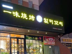 -一味烧烤(纪念路店)