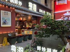 -烹湘·鲜炒湖南土菜(海珠店)