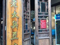 门面-茅老太臭豆腐