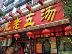 门面-龙老五汤店(站前西路店)