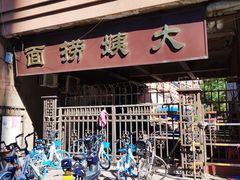 门面-大姨捞面(新安花园店)