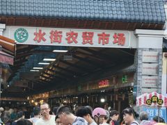 -水街农贸市场