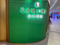 -粤来记·啫啫煲·点心(日月光店)