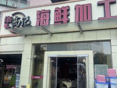 -湘高记海鲜(嘉雨路店)