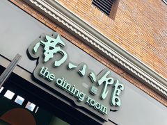 -南小馆(迪士尼小镇店)