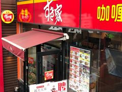 门面-食其家·牛丼咖喱(A世界店)