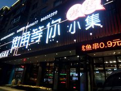 门面-街角等你.大连海鲜烧烤(西安路店)