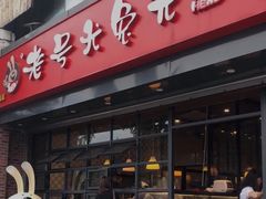 门面-老号尤兔头(幸福店)