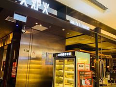 -火炉火自助餐(西直门凯德MALL店)