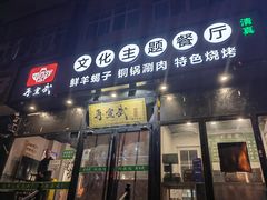 门面-再宣武文化主题餐厅·清真