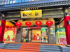 -知味观(湖滨总店)