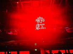 -赤红音乐现场(浦东金桥路店)