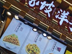 -丁家坡洋芋·观音桥好吃街A区(全国总店)