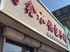 -守鑫水馅包子铺