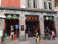 -皇上皇腊味店(下九路店)