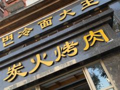门面-冷面大王(大南街店)