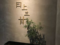 -日上三甘(三里屯店)