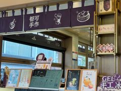 -都可手作(学士街手作店)