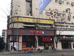 门面-阿毛饭店(和义路店)