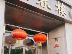 -燕春楼(海河华鼎店)