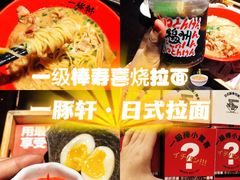 -一豚轩·烧鸟·豚骨拉面(五四路店)