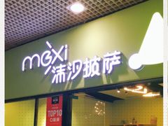 -沫汐披萨(白象街店)
