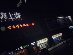 -海上海弘基休闲广场