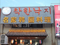 -名家韩国料理·烤肉(瑶海店)