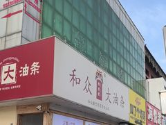 -和众大油条(维明路店)