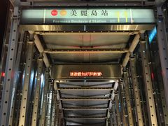 -捷运美丽岛站(The Dome of Light)