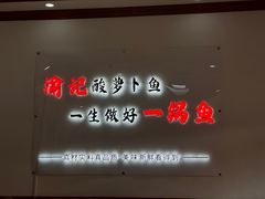 -大理.老字号渝记酸萝卜乌鱼(古城总店)