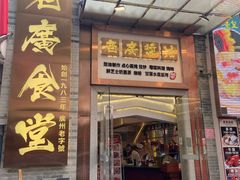 门面-老廣食堂(区庄店)