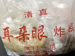 -耳朵眼炸糕(滨江道店)