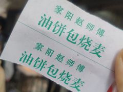 -家阳赵师傅油饼包烧麦(粮道街店)