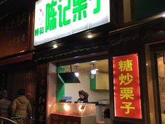-陈记栗子(长宁路店)