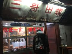 门面-三哥田螺(北书院街店)