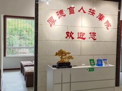 -厚德盲人按摩(太阳城店)