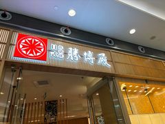 -胜博殿日式炸猪排(西红门店)